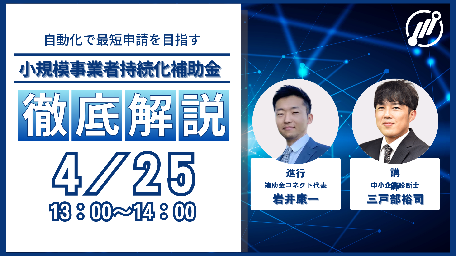 【最速申請を目指す！】小規模事業者持続化補助金 徹底解説セミナー